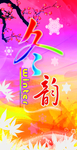 冬韵 柱子