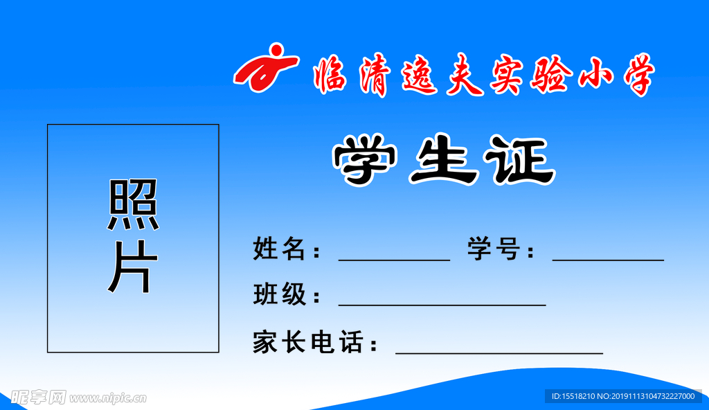 逸夫实验小学学生证