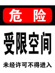 受限空间