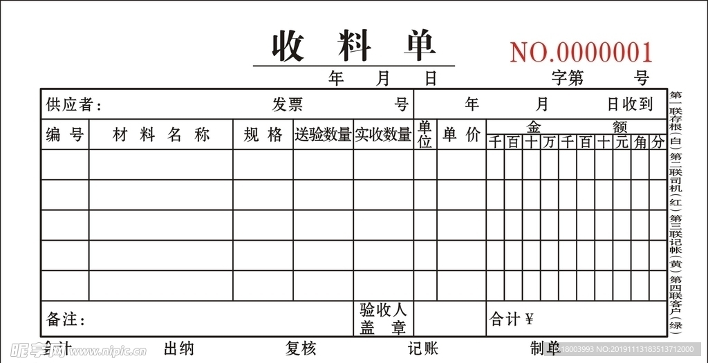 收料单