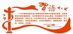 习语