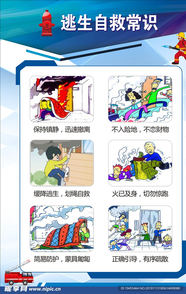 逃生自救常识