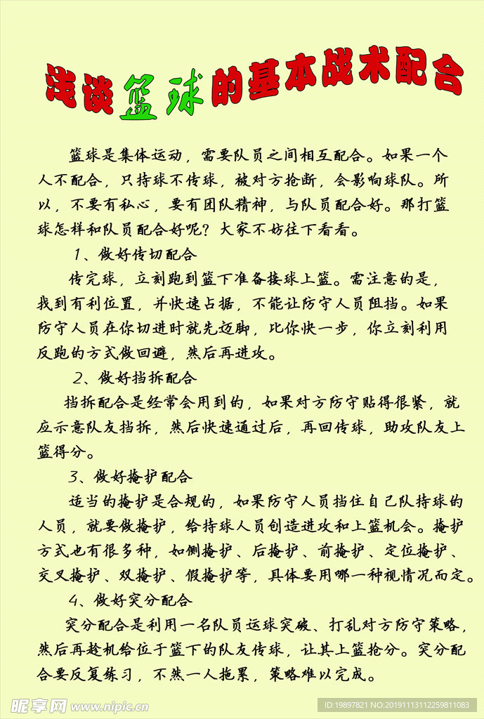 小学生篮球杂志手抄报
