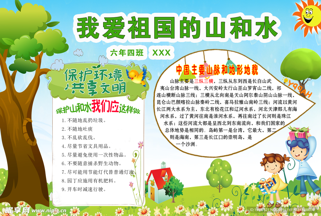 我爱祖国的山和水电子手抄报