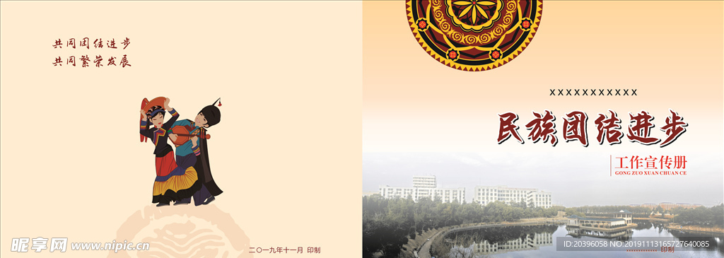 民族团结进步宣传册