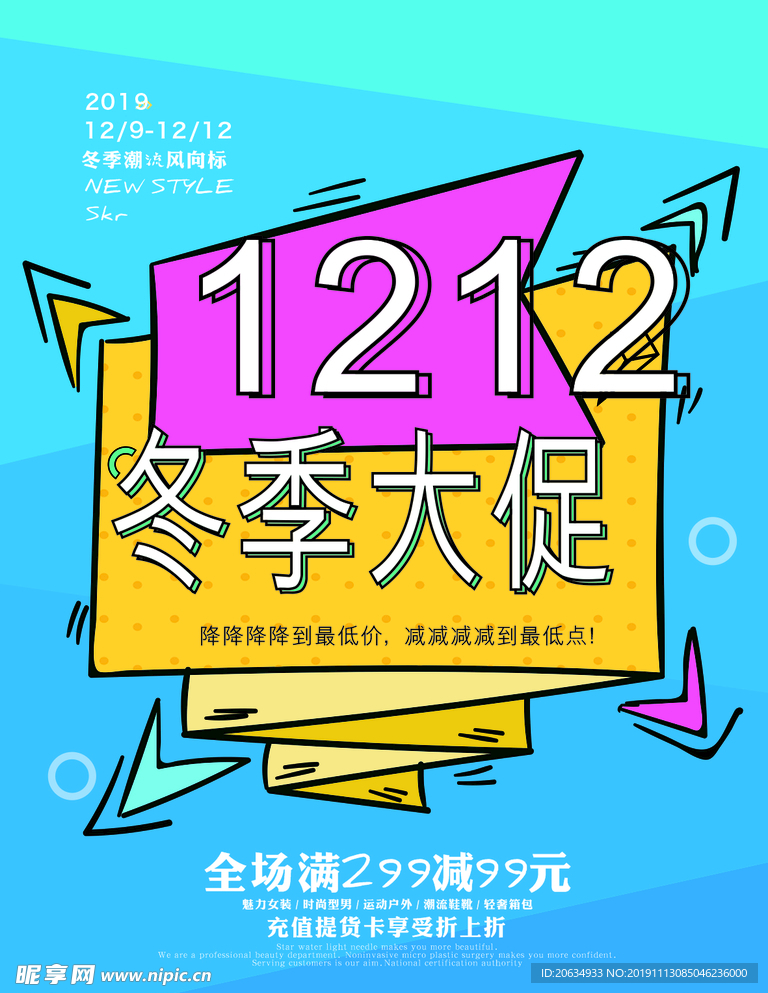 双12 十二 1212 购物狂