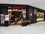 火锅店