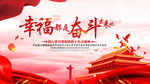 幸福都是奋斗出来的