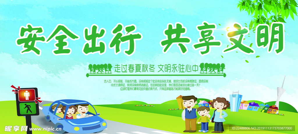 安全出行共享文明