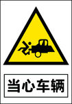 当心车辆