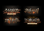 双十一字样