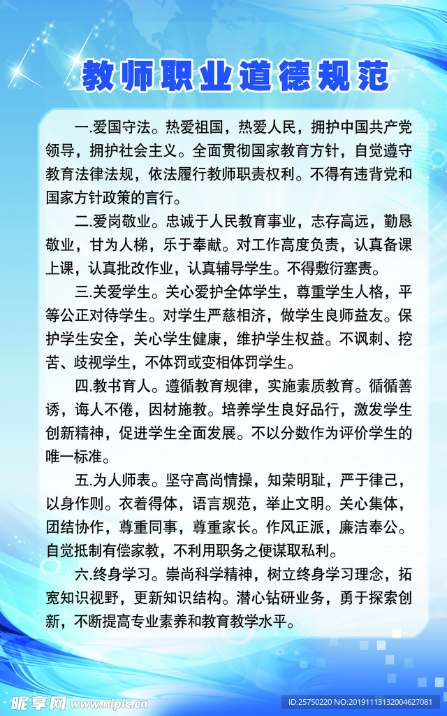 教师职业道德规范