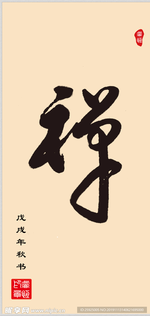 禅