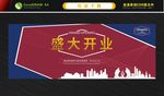 盛大开业舞台背景 清远背景