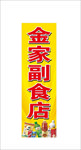 副食店门头竖向