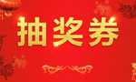 抽奖券
