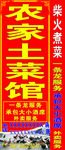 农家  土菜馆