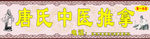 唐氏  中医 推拿