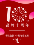 十周年
