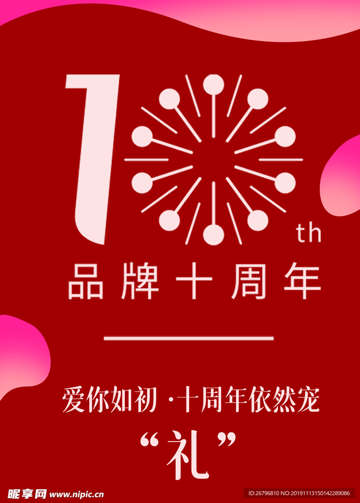 十周年