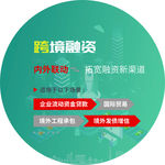 跨境融资