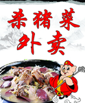 杀猪菜