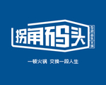 拐角码头