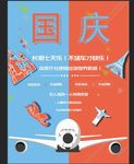 国庆旅游海报