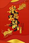 鼠年海报