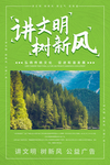 讲文明树新风