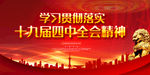 四中全会精神