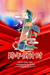 跨年倒计时