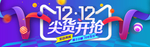 双十二尖货开抢