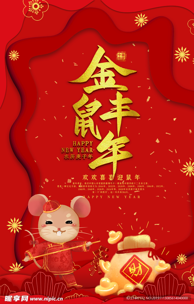 鼠年