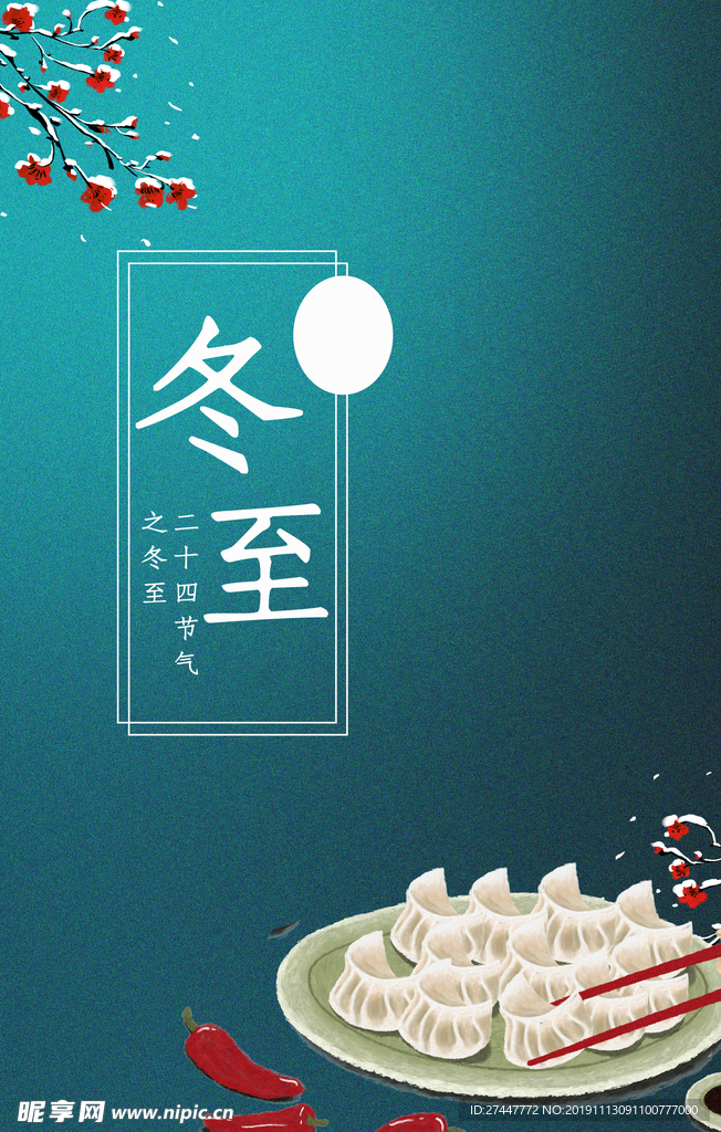 冬至