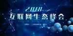 互联网峰会