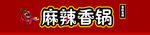 火锅店门头设计