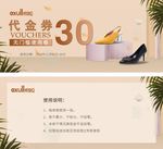 30元鞋子代金券
