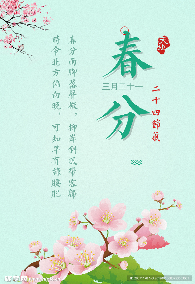 春分