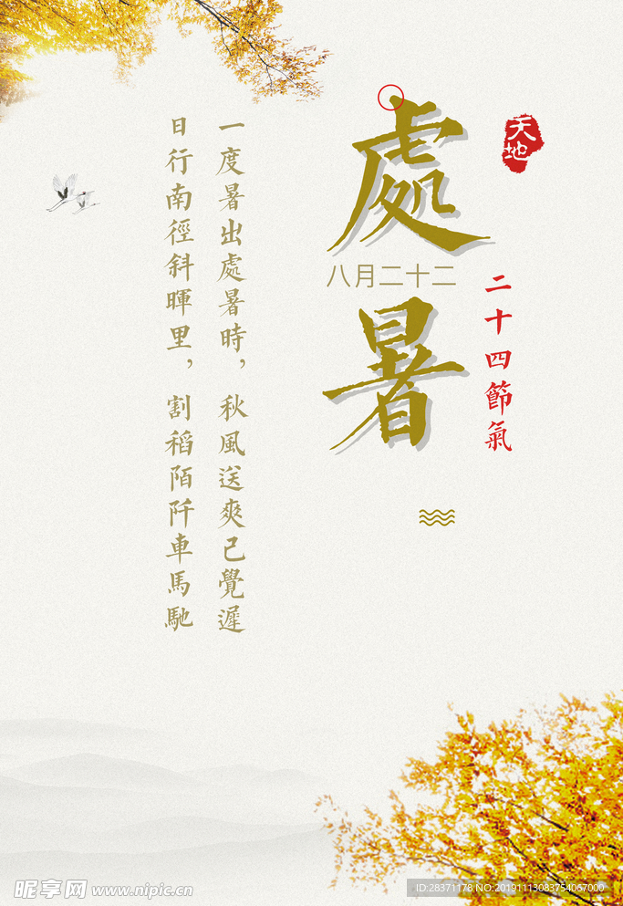 处暑