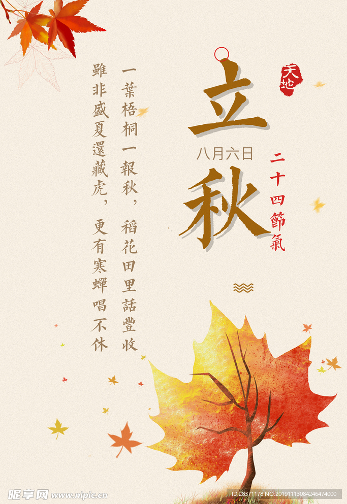 立秋