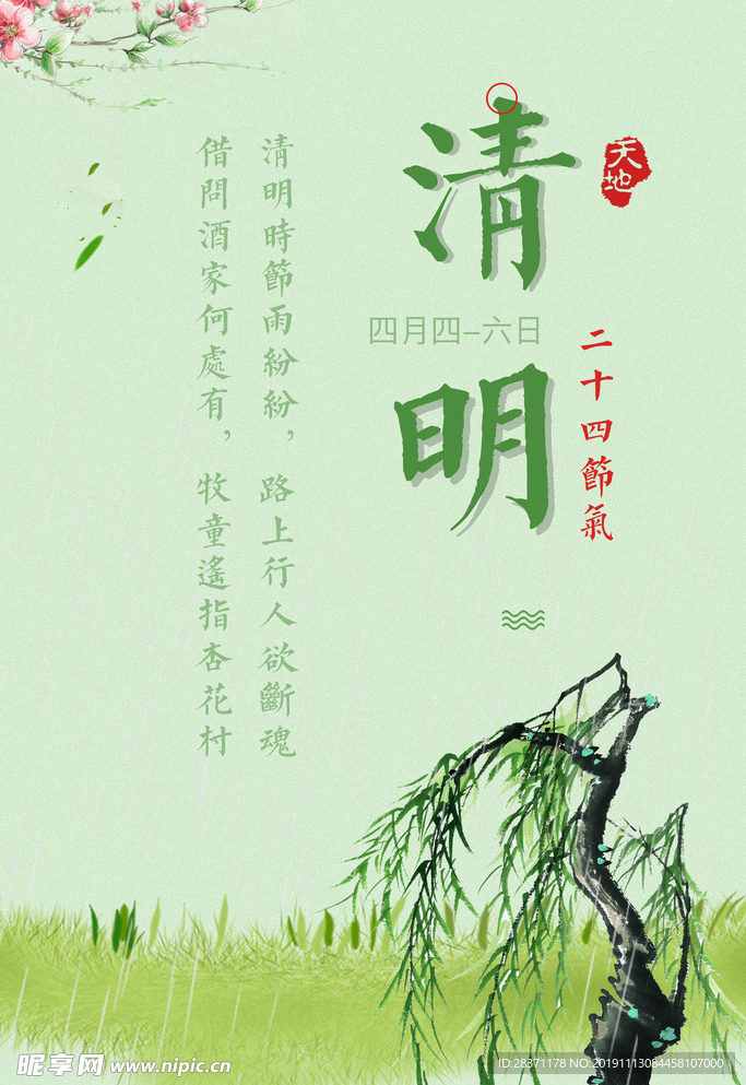 清明