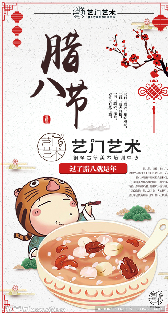 腊八节