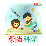 崇尚科学