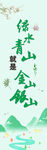 绿水青山 金山银山 环保 工地