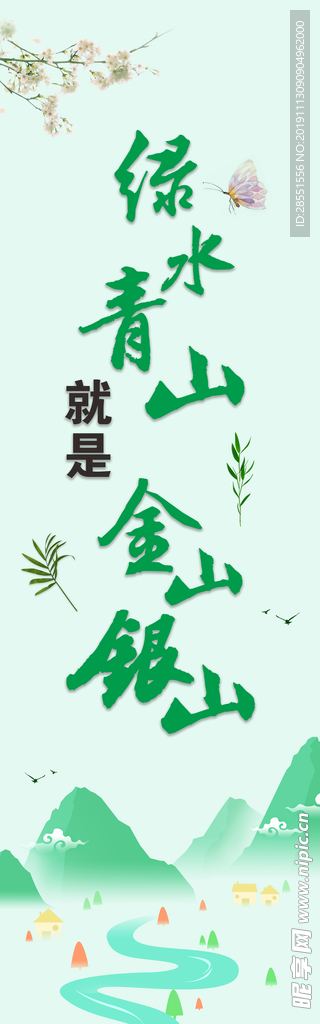 绿水青山 金山银山 环保 工地