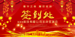 年终答谢会签到处展板