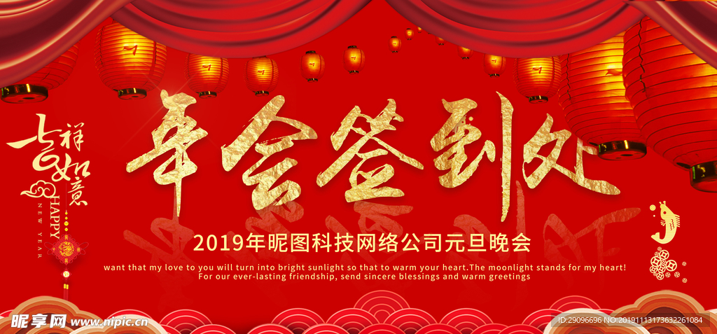 元旦晚会年会签到处展板