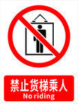 禁止货梯乘人