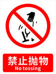 禁止抛物